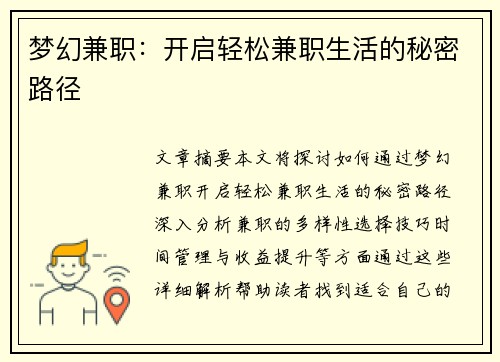 梦幻兼职：开启轻松兼职生活的秘密路径