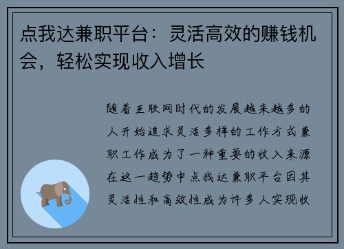 点我达兼职平台：灵活高效的赚钱机会，轻松实现收入增长