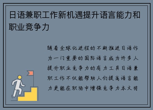 日语兼职工作新机遇提升语言能力和职业竞争力