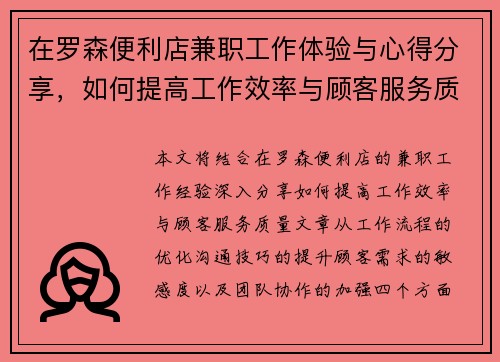 在罗森便利店兼职工作体验与心得分享，如何提高工作效率与顾客服务质量