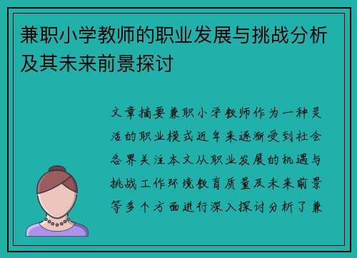 兼职小学教师的职业发展与挑战分析及其未来前景探讨