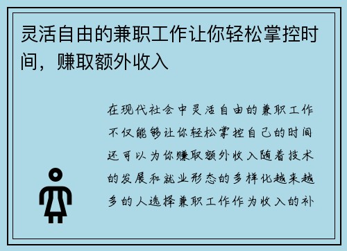 灵活自由的兼职工作让你轻松掌控时间，赚取额外收入