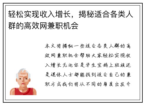 轻松实现收入增长，揭秘适合各类人群的高效网兼职机会