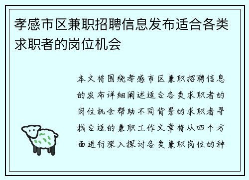 孝感市区兼职招聘信息发布适合各类求职者的岗位机会