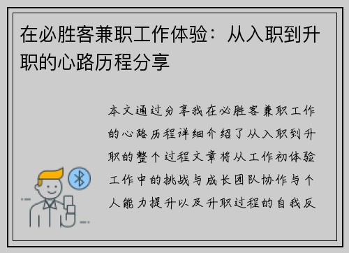 在必胜客兼职工作体验：从入职到升职的心路历程分享
