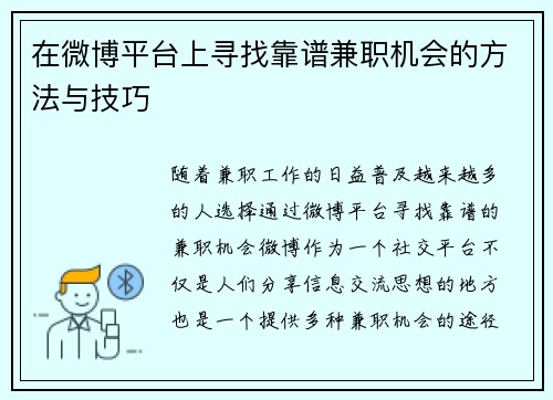 在微博平台上寻找靠谱兼职机会的方法与技巧
