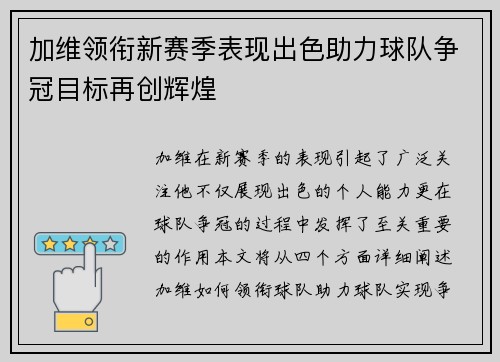 加维领衔新赛季表现出色助力球队争冠目标再创辉煌