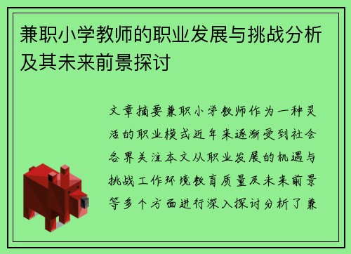 兼职小学教师的职业发展与挑战分析及其未来前景探讨