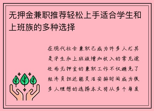 无押金兼职推荐轻松上手适合学生和上班族的多种选择