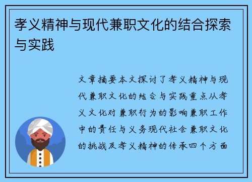 孝义精神与现代兼职文化的结合探索与实践