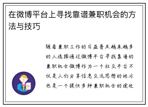 在微博平台上寻找靠谱兼职机会的方法与技巧