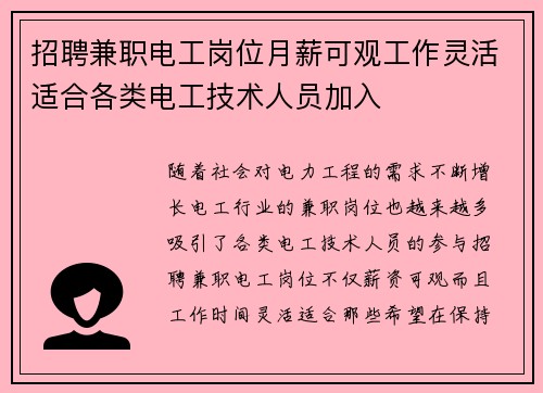 招聘兼职电工岗位月薪可观工作灵活适合各类电工技术人员加入