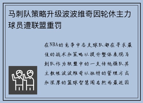 马刺队策略升级波波维奇因轮休主力球员遭联盟重罚