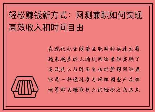 轻松赚钱新方式：网测兼职如何实现高效收入和时间自由