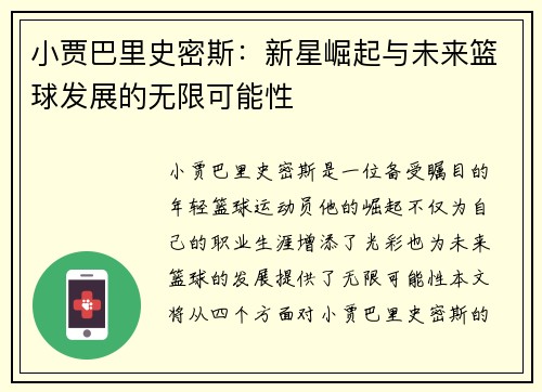 小贾巴里史密斯：新星崛起与未来篮球发展的无限可能性