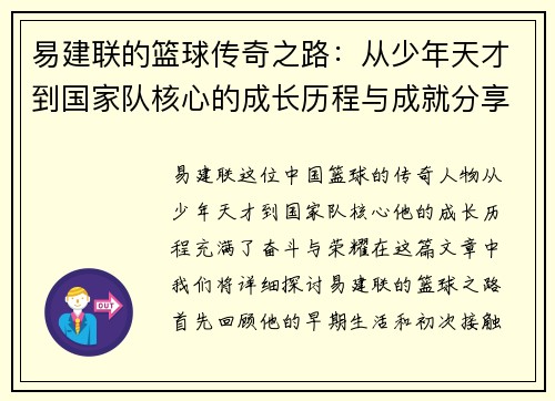 易建联的篮球传奇之路：从少年天才到国家队核心的成长历程与成就分享