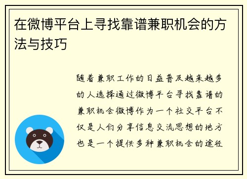 在微博平台上寻找靠谱兼职机会的方法与技巧