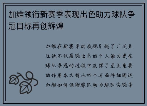 加维领衔新赛季表现出色助力球队争冠目标再创辉煌