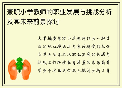 兼职小学教师的职业发展与挑战分析及其未来前景探讨