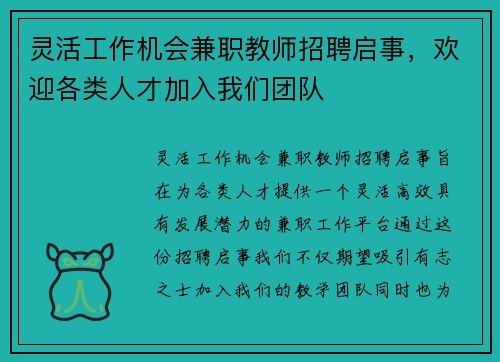 灵活工作机会兼职教师招聘启事，欢迎各类人才加入我们团队
