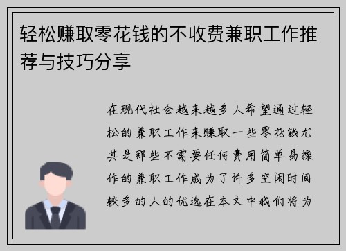 轻松赚取零花钱的不收费兼职工作推荐与技巧分享