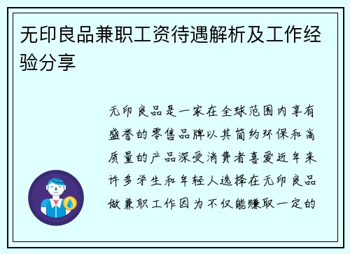 无印良品兼职工资待遇解析及工作经验分享