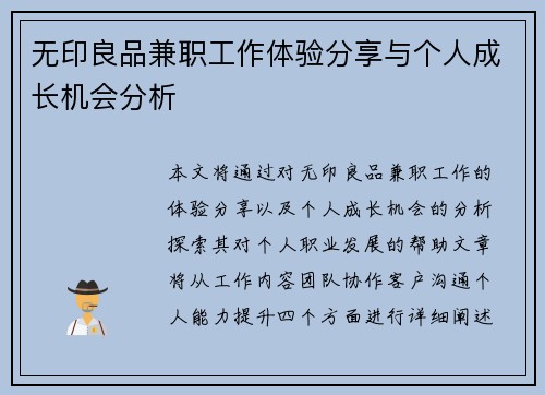 无印良品兼职工作体验分享与个人成长机会分析