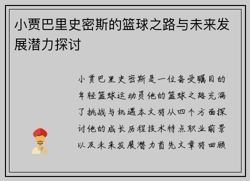 小贾巴里史密斯的篮球之路与未来发展潜力探讨