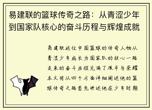 易建联的篮球传奇之路：从青涩少年到国家队核心的奋斗历程与辉煌成就