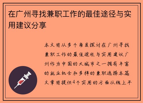 在广州寻找兼职工作的最佳途径与实用建议分享