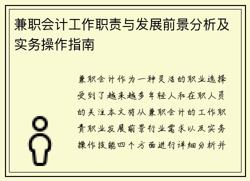 兼职会计工作职责与发展前景分析及实务操作指南