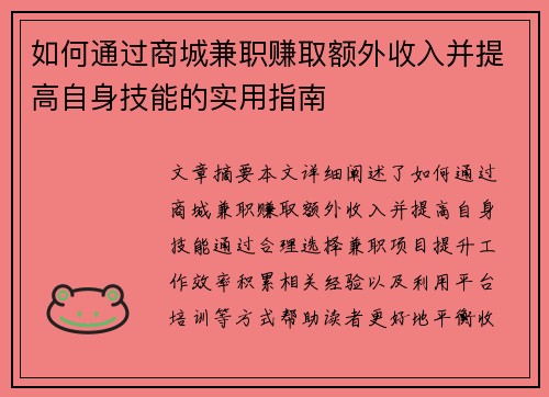 如何通过商城兼职赚取额外收入并提高自身技能的实用指南