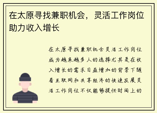 在太原寻找兼职机会，灵活工作岗位助力收入增长