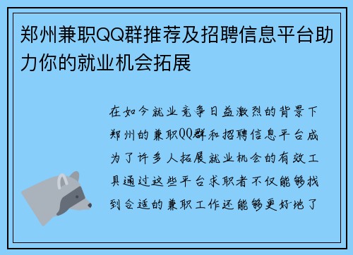 郑州兼职QQ群推荐及招聘信息平台助力你的就业机会拓展