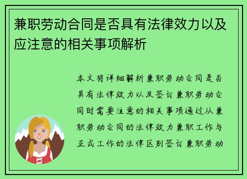 兼职劳动合同是否具有法律效力以及应注意的相关事项解析
