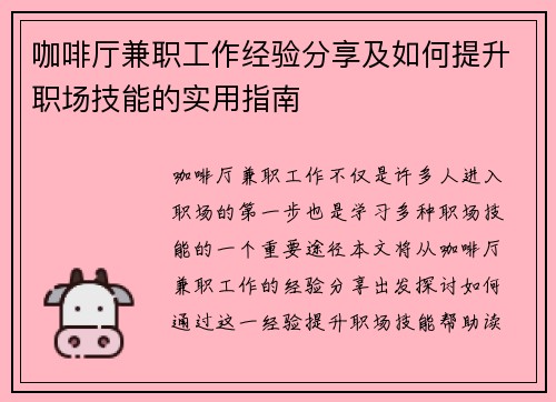 咖啡厅兼职工作经验分享及如何提升职场技能的实用指南