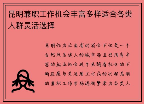 昆明兼职工作机会丰富多样适合各类人群灵活选择