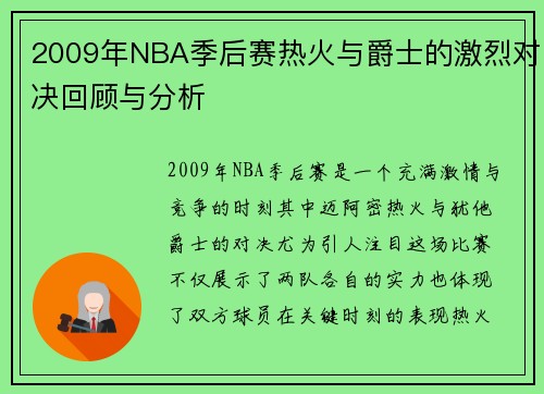 2009年NBA季后赛热火与爵士的激烈对决回顾与分析