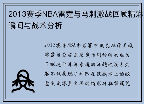 2013赛季NBA雷霆与马刺激战回顾精彩瞬间与战术分析