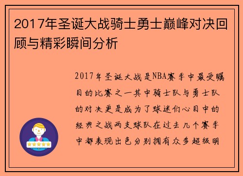 2017年圣诞大战骑士勇士巅峰对决回顾与精彩瞬间分析