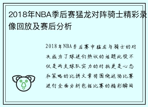 2018年NBA季后赛猛龙对阵骑士精彩录像回放及赛后分析