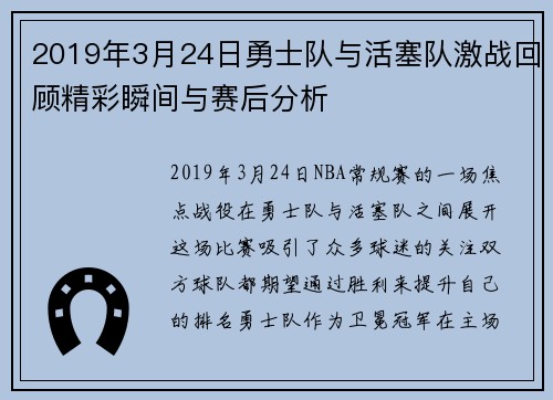 2019年3月24日勇士队与活塞队激战回顾精彩瞬间与赛后分析