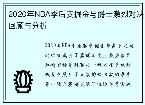2020年NBA季后赛掘金与爵士激烈对决回顾与分析
