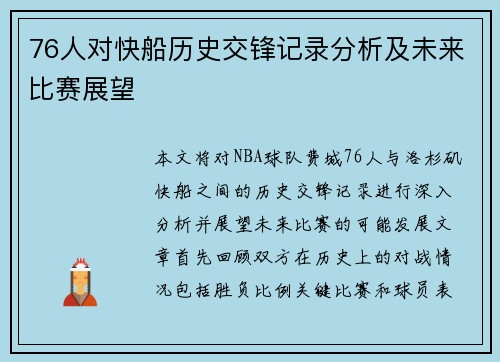 76人对快船历史交锋记录分析及未来比赛展望
