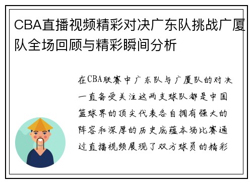 CBA直播视频精彩对决广东队挑战广厦队全场回顾与精彩瞬间分析