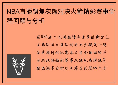 NBA直播聚焦灰熊对决火箭精彩赛事全程回顾与分析
