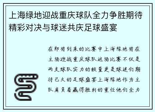 上海绿地迎战重庆球队全力争胜期待精彩对决与球迷共庆足球盛宴