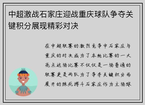 中超激战石家庄迎战重庆球队争夺关键积分展现精彩对决