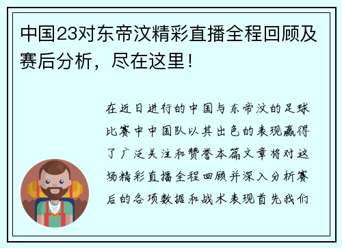 中国23对东帝汶精彩直播全程回顾及赛后分析，尽在这里！
