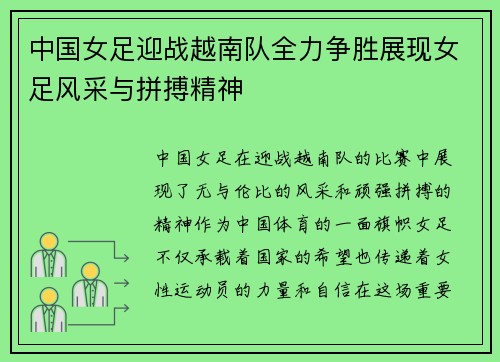 中国女足迎战越南队全力争胜展现女足风采与拼搏精神